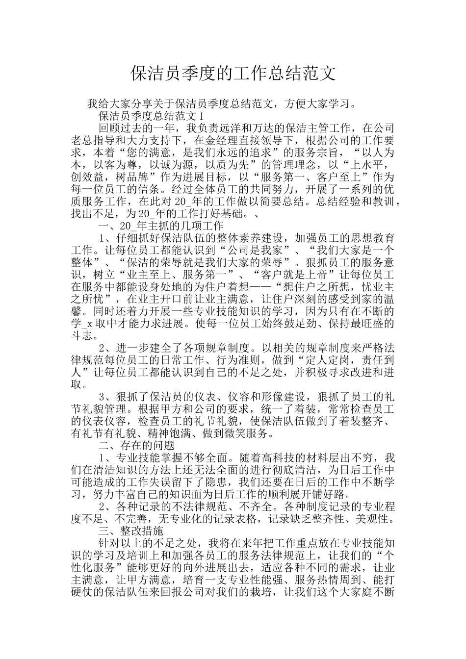 保洁员季度的工作总结范文_第1页