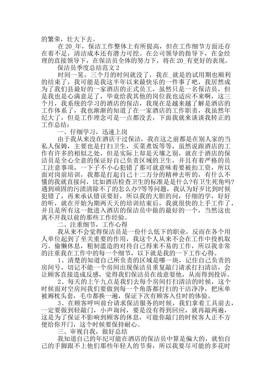 保洁员季度的工作总结范文_第2页