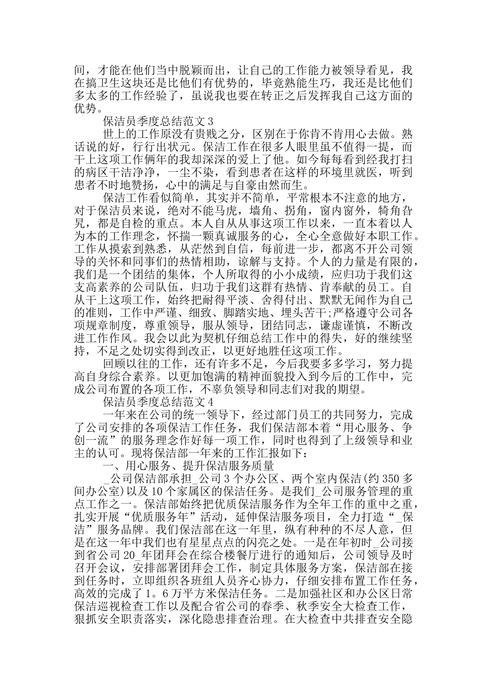 保洁员季度的工作总结范文_第3页