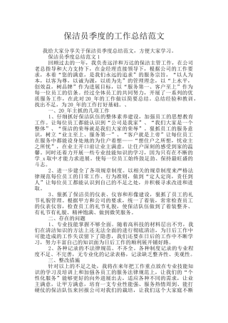 保洁员季度的工作总结范文