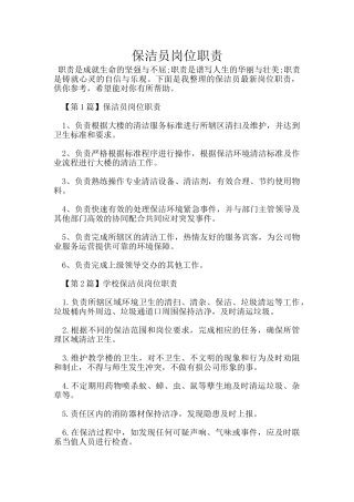 保洁员岗位职责