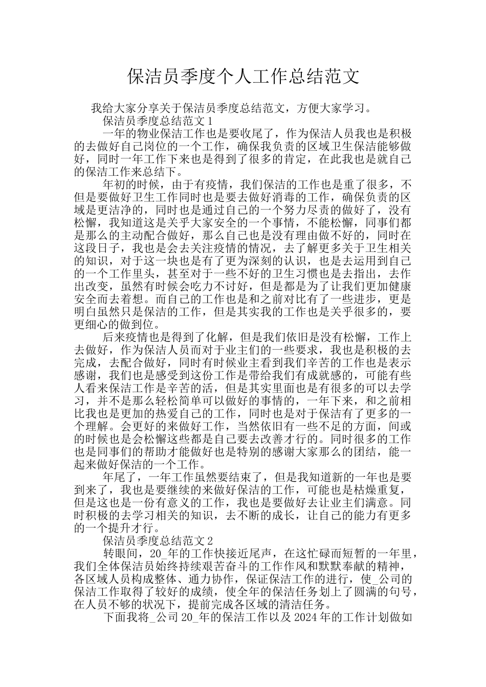 保洁员季度个人工作总结范文_第1页