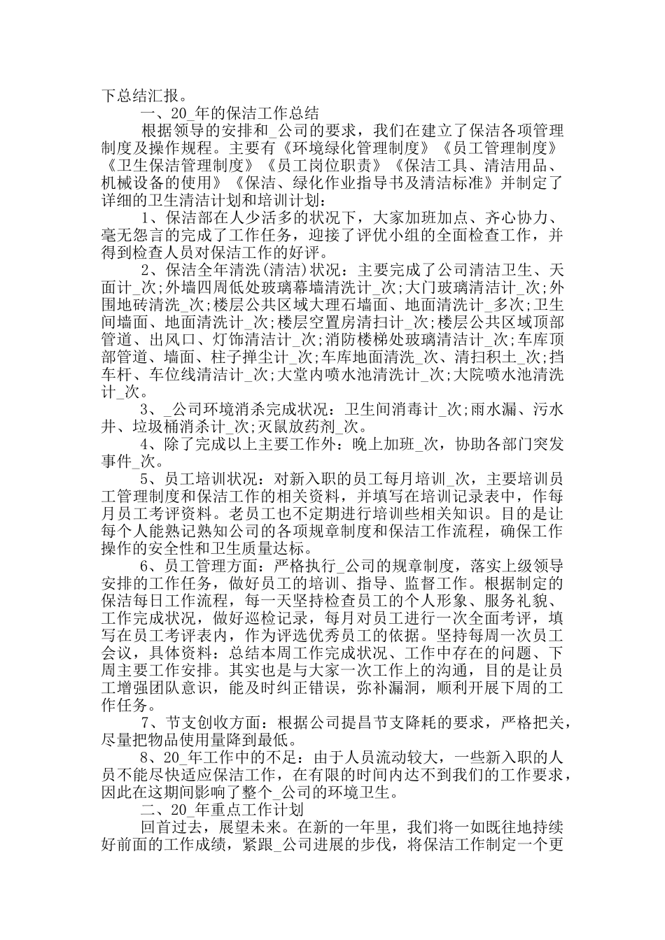 保洁员季度个人工作总结范文_第2页