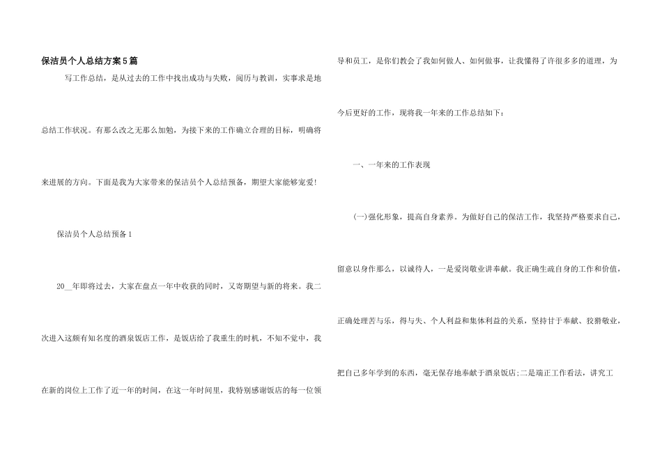 保洁员个人总结计划5篇_第1页