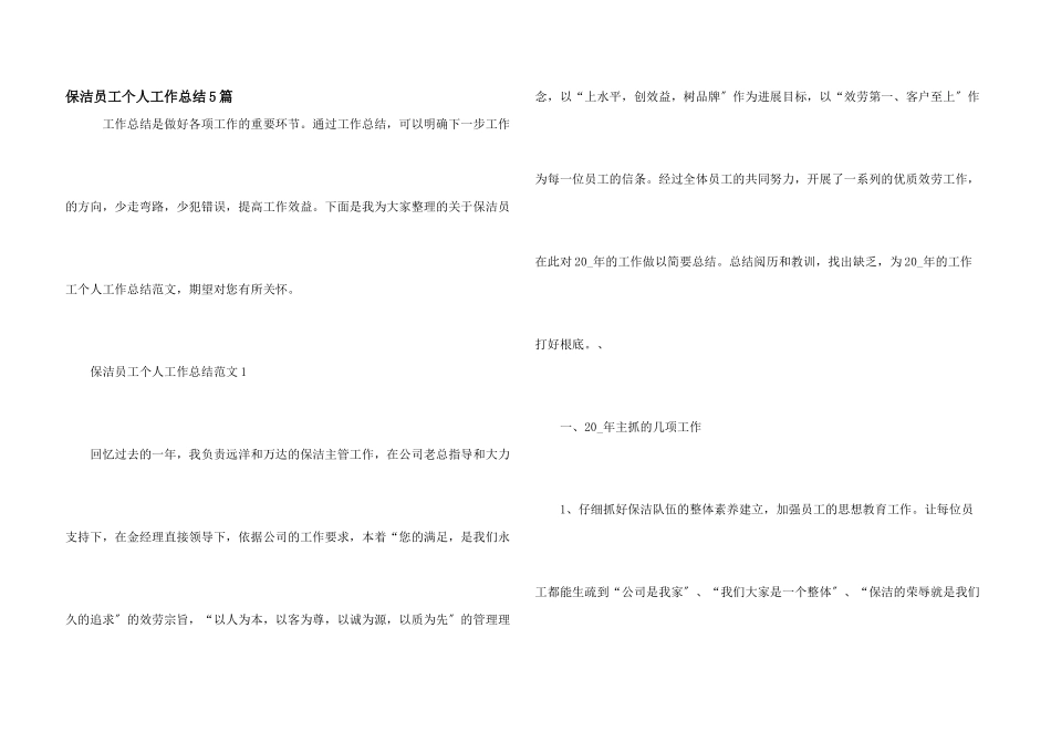保洁员工个人工作总结5篇_第1页