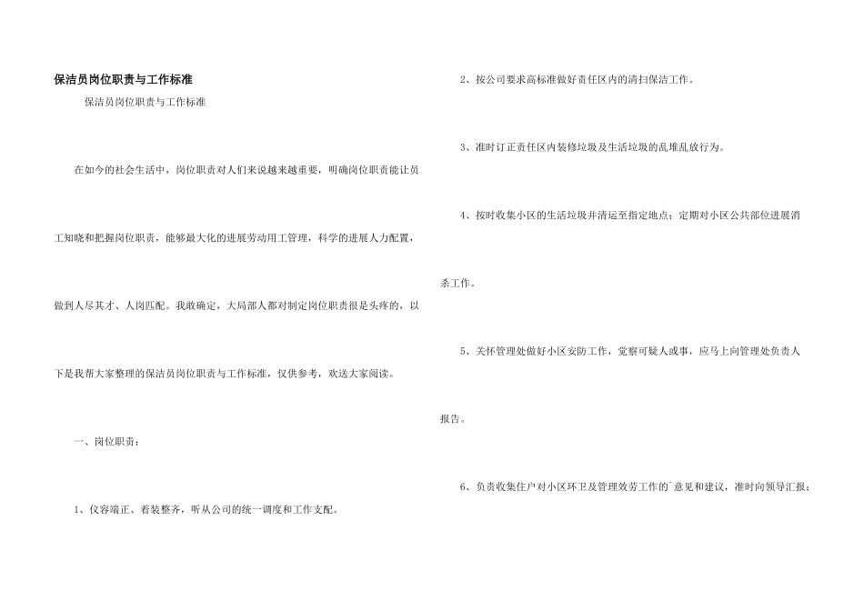 保洁员岗位职责与工作标准_第1页