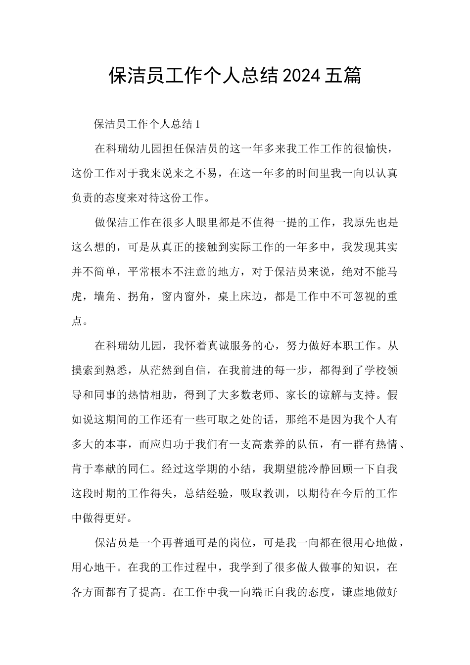 保洁员工作个人总结2021五篇_第1页