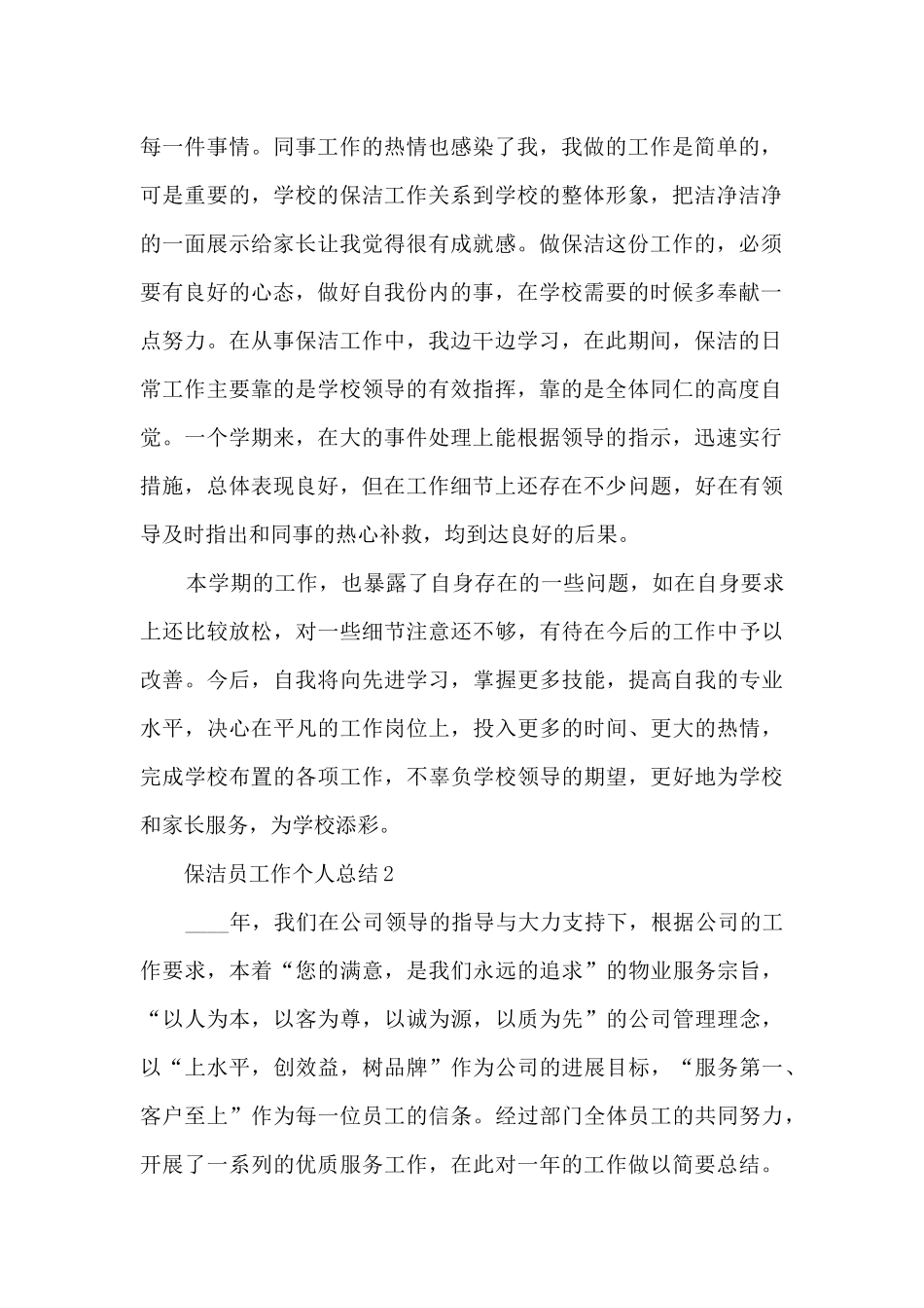 保洁员工作个人总结2021五篇_第2页