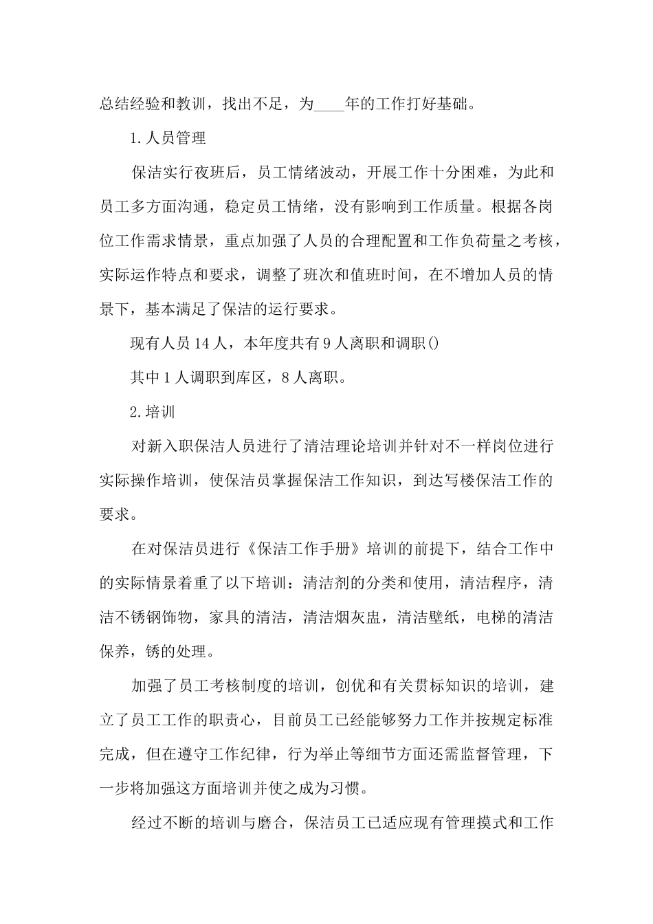 保洁员工作个人总结2021五篇_第3页