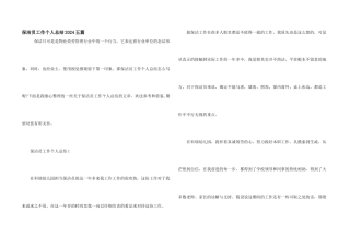 保洁员工作个人总结2024五篇