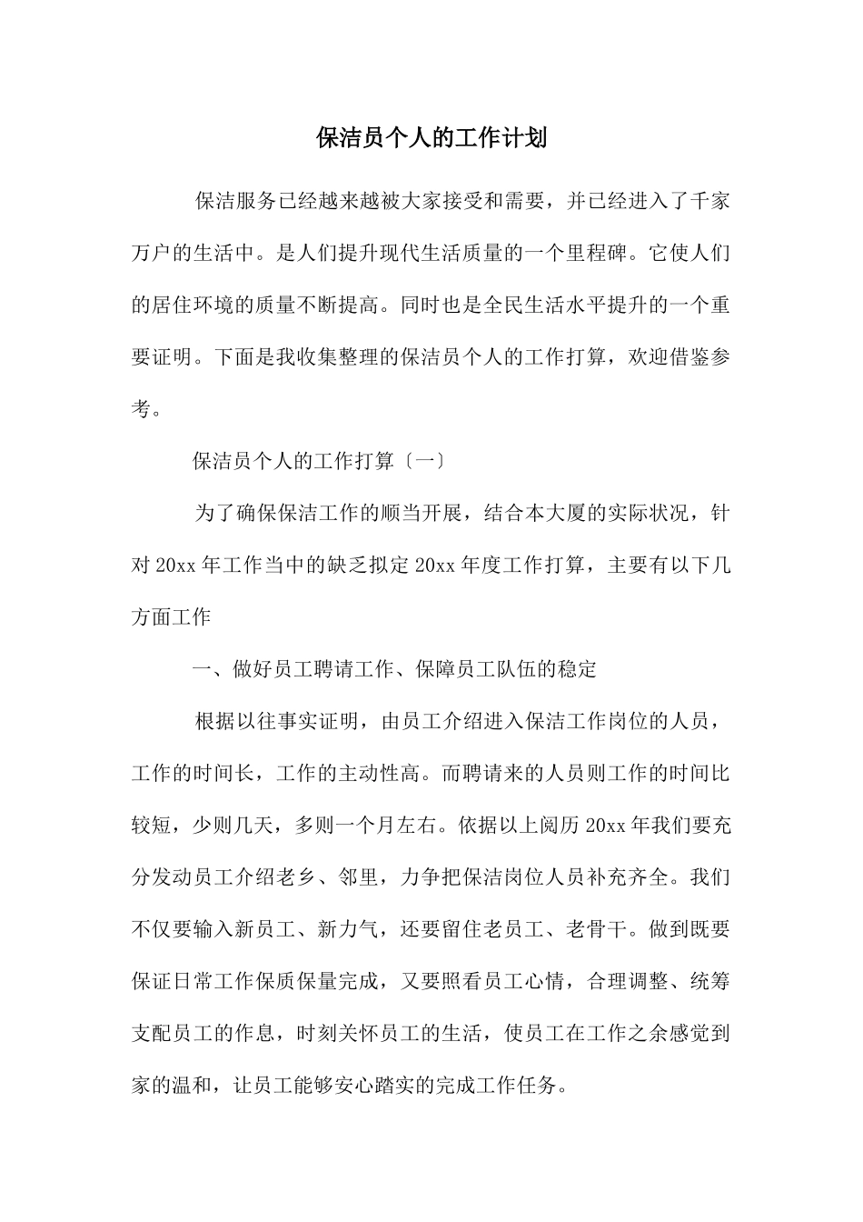 保洁员个人的工作计划_第1页