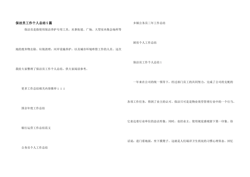 保洁员工作个人总结5篇_第1页
