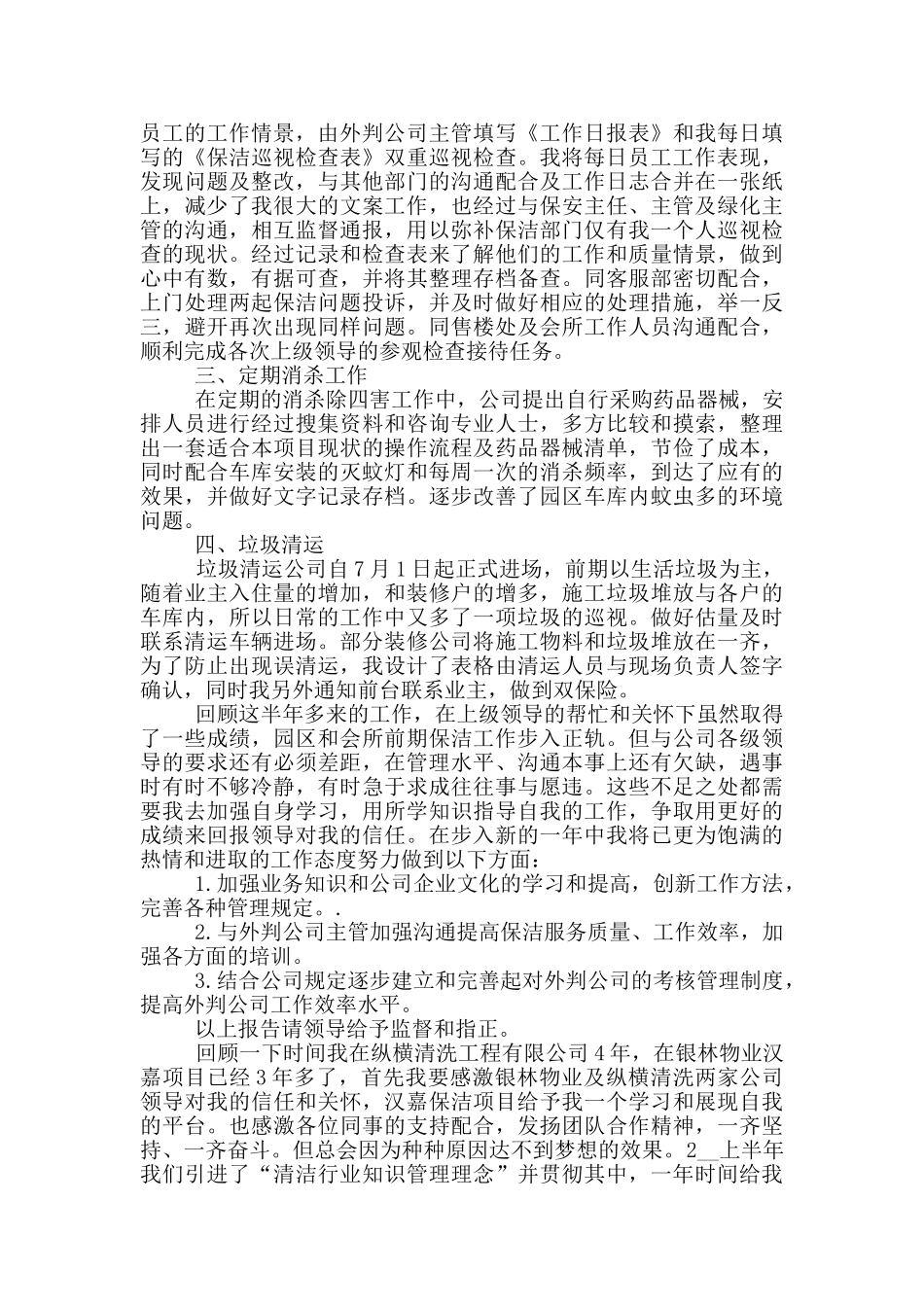 保洁员工作心得体会_第2页