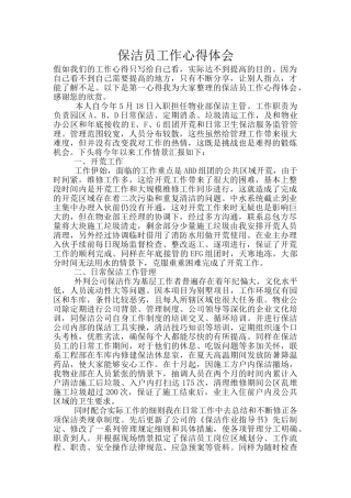 保洁员工作心得体会