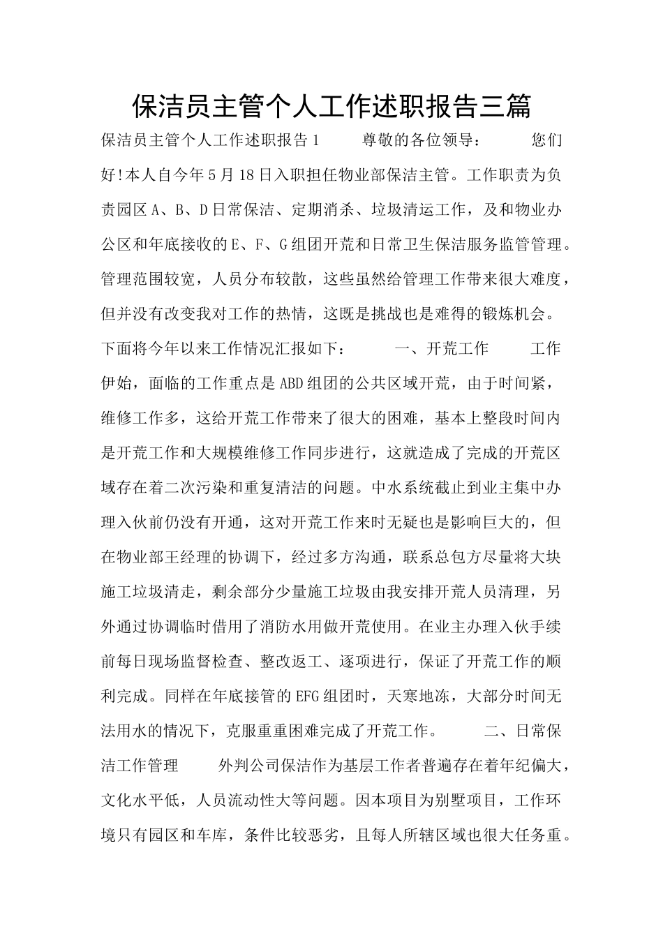 保洁员主管个人工作述职报告三篇_第1页