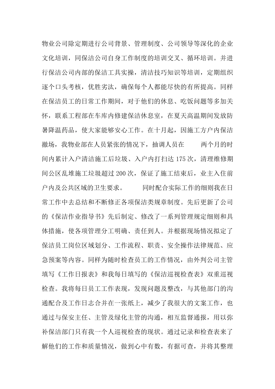 保洁员主管个人工作述职报告三篇_第2页