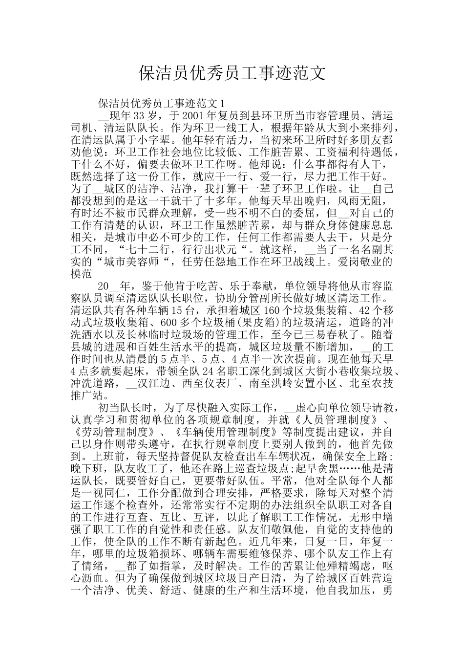 保洁员优秀员工事迹范文_第1页