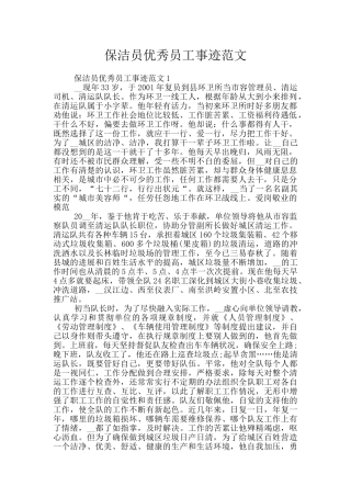 保洁员优秀员工事迹范文