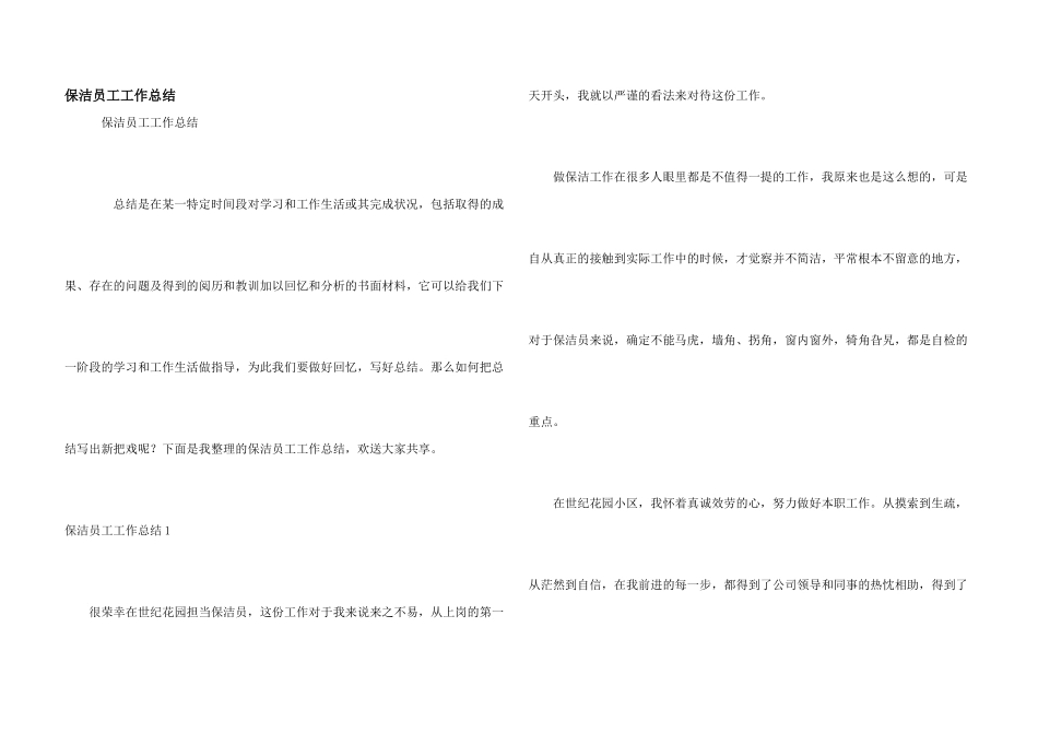 保洁员工工作总结_第1页