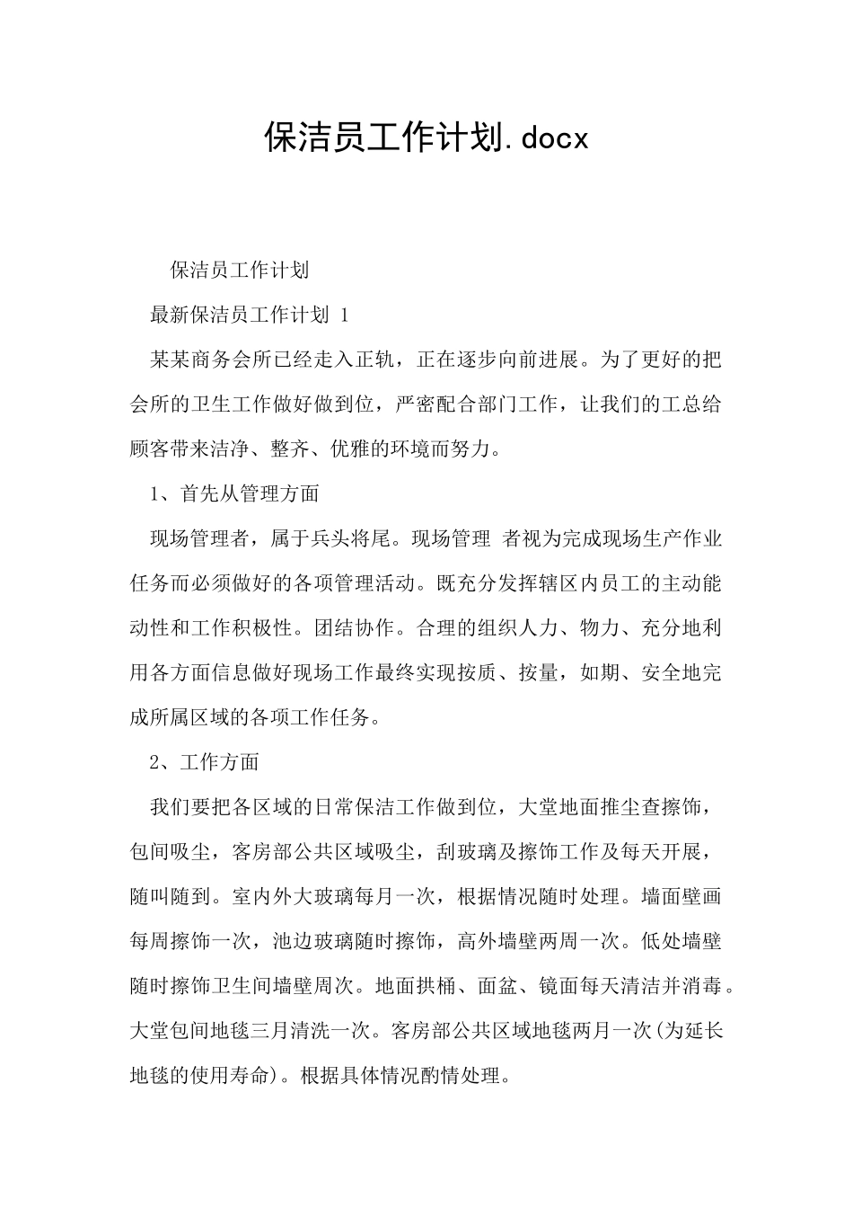 保洁员工作计划.docx_第1页