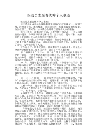 保洁员志愿者优秀个人事迹