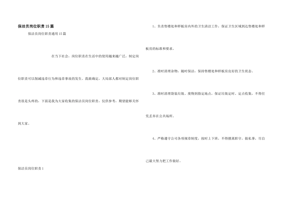 保洁员岗位职责15篇_第1页
