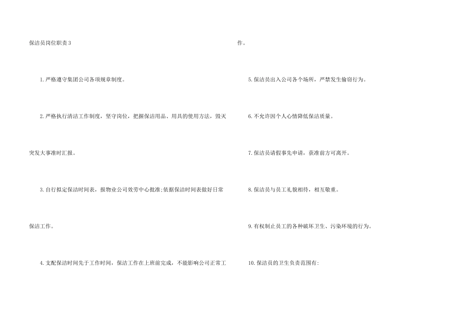 保洁员岗位职责15篇_第3页