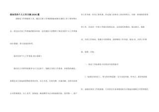 保洁员的个人工作计划20245篇