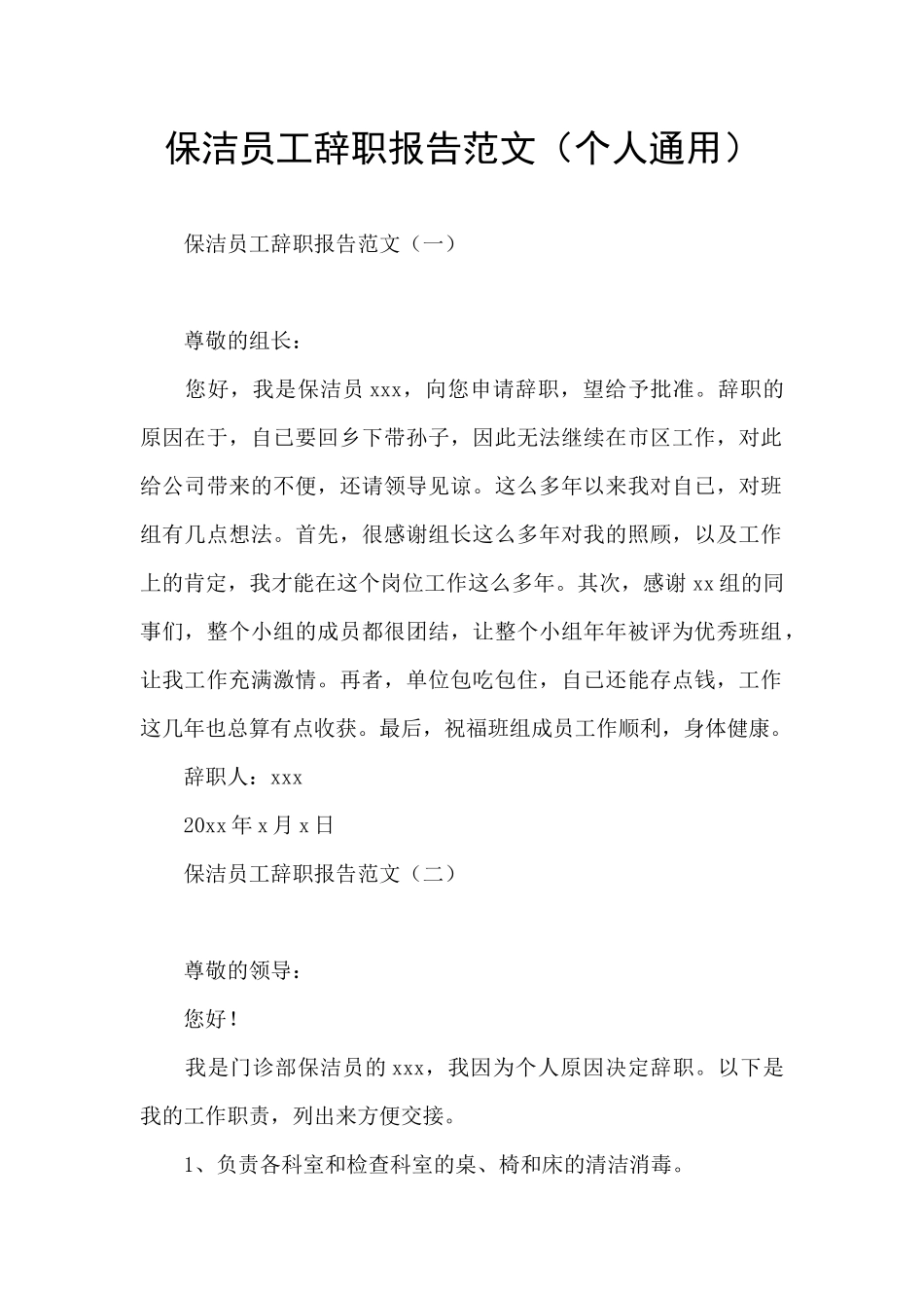 保洁员工辞职报告范文_第1页