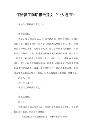 保洁员工辞职报告范文