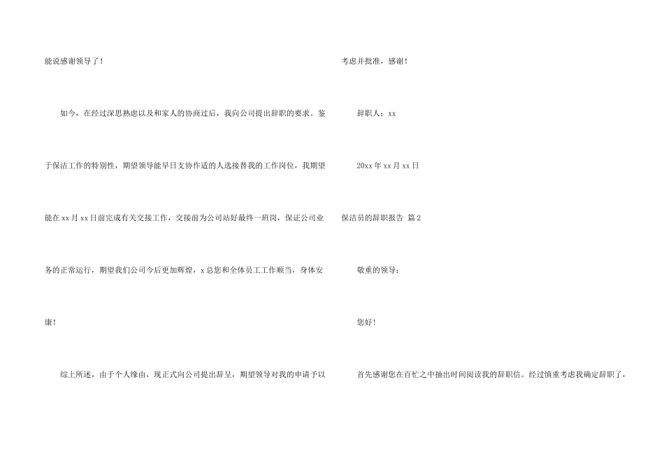 保洁员的辞职报告汇编八篇_第2页