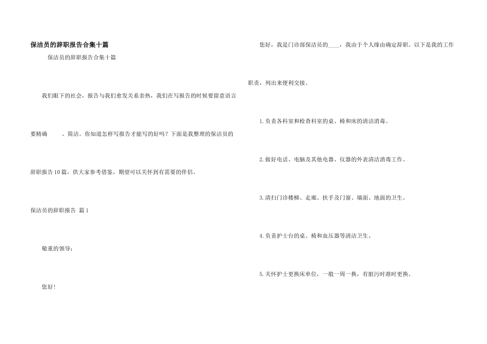保洁员的辞职报告合集十篇_第1页