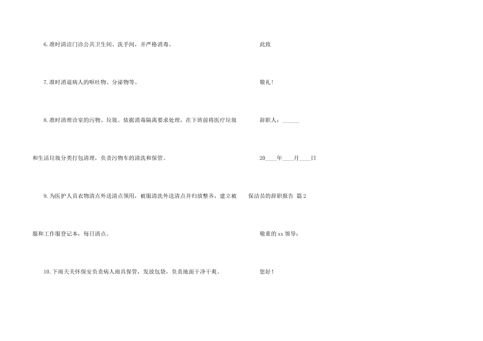 保洁员的辞职报告合集十篇_第2页