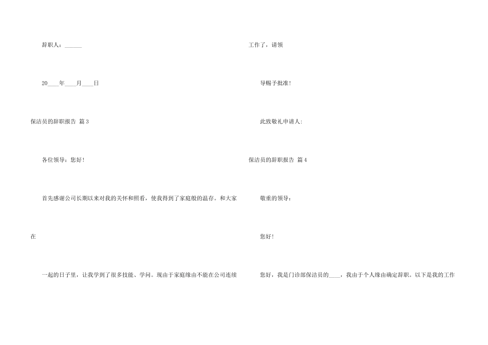保洁员的辞职报告汇总九篇_第3页