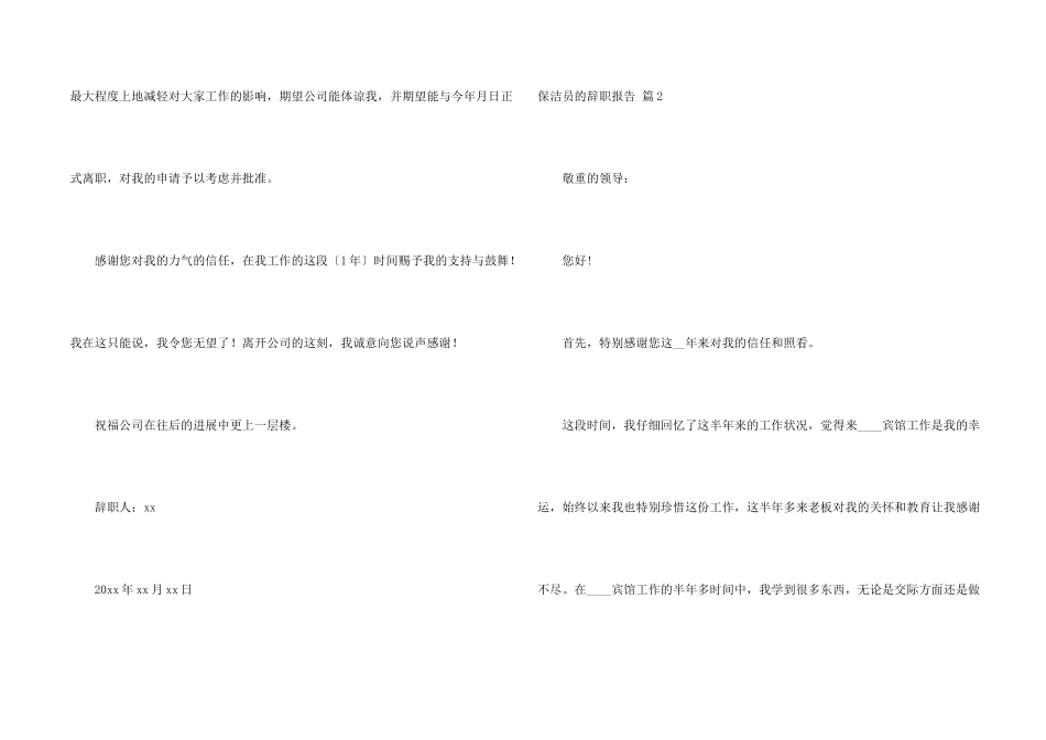 保洁员的辞职报告汇编六篇_第2页