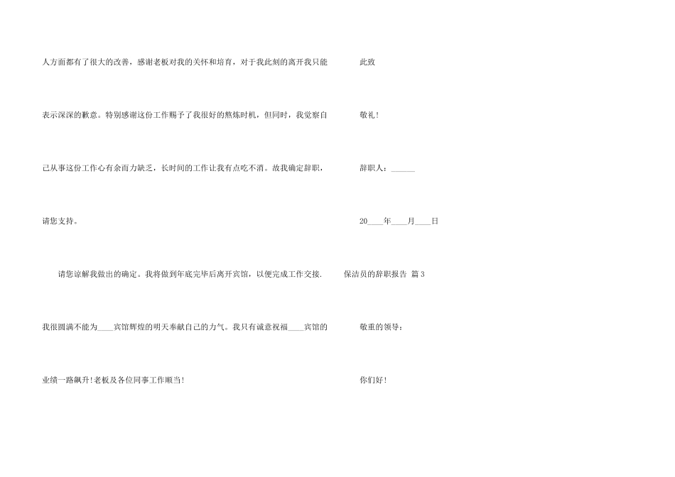 保洁员的辞职报告汇编六篇_第3页