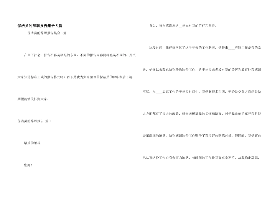 保洁员的辞职报告集合5篇_第1页
