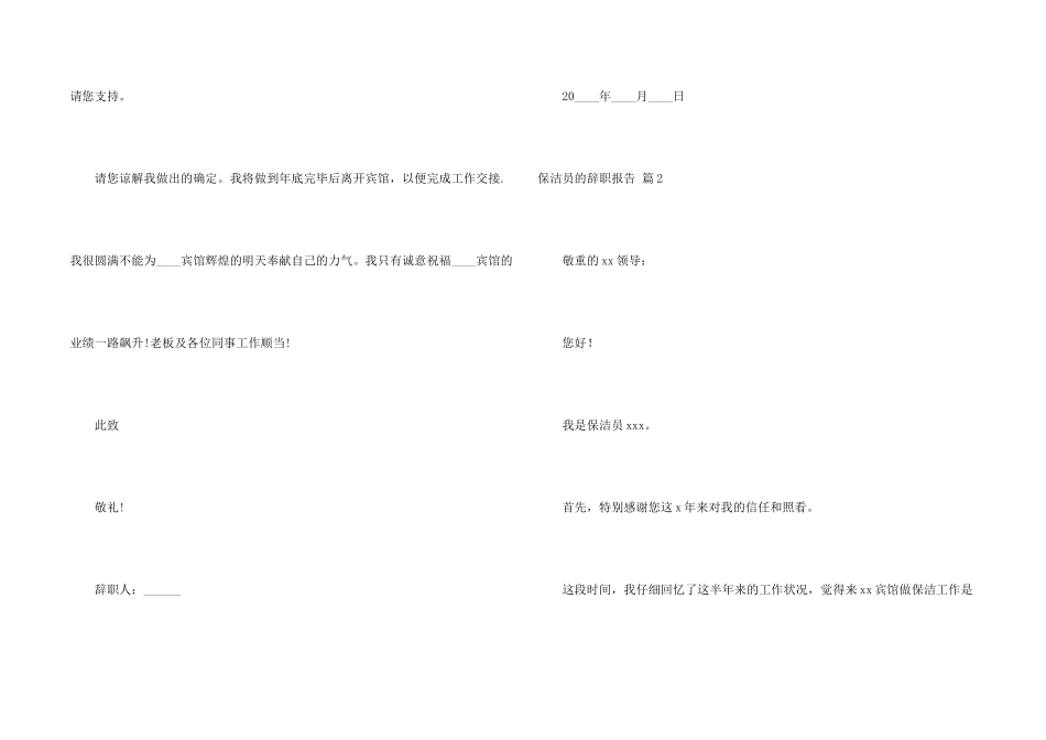 保洁员的辞职报告集合5篇_第2页
