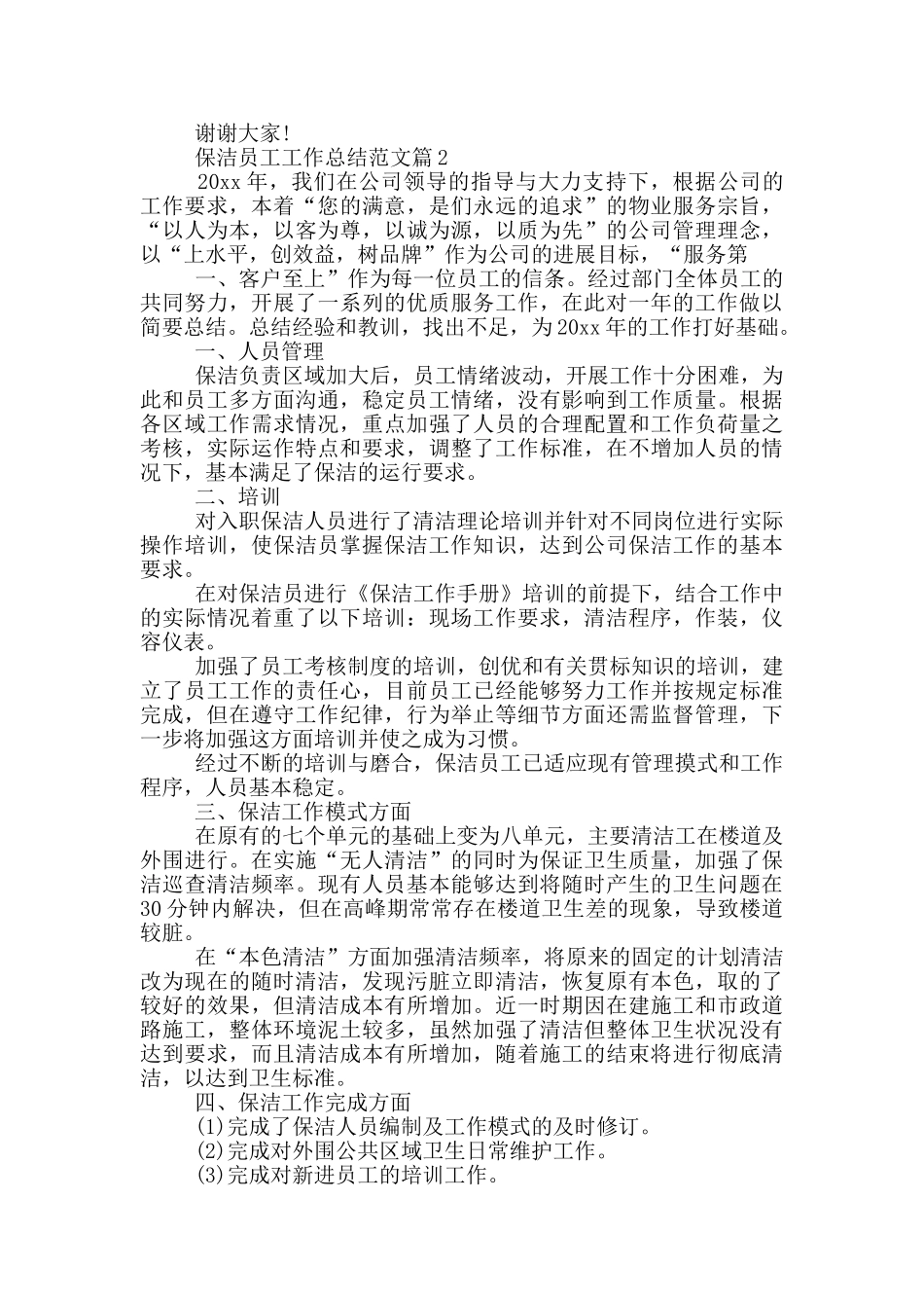 保洁员工工作总结_第2页