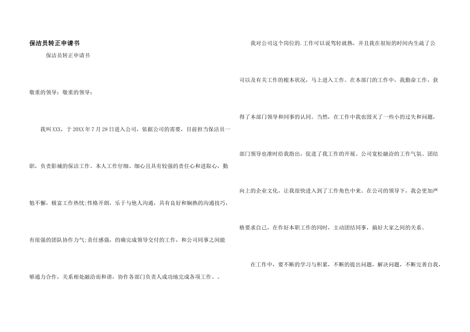保洁员转正申请书_第1页