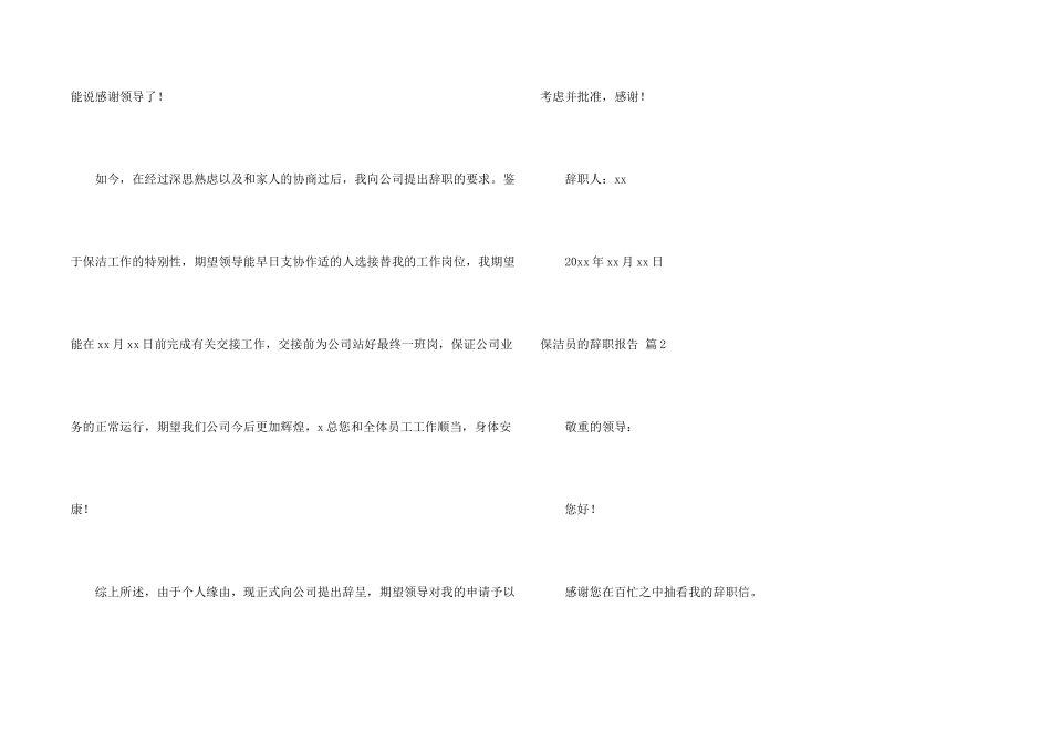 保洁员的辞职报告合集7篇_第2页
