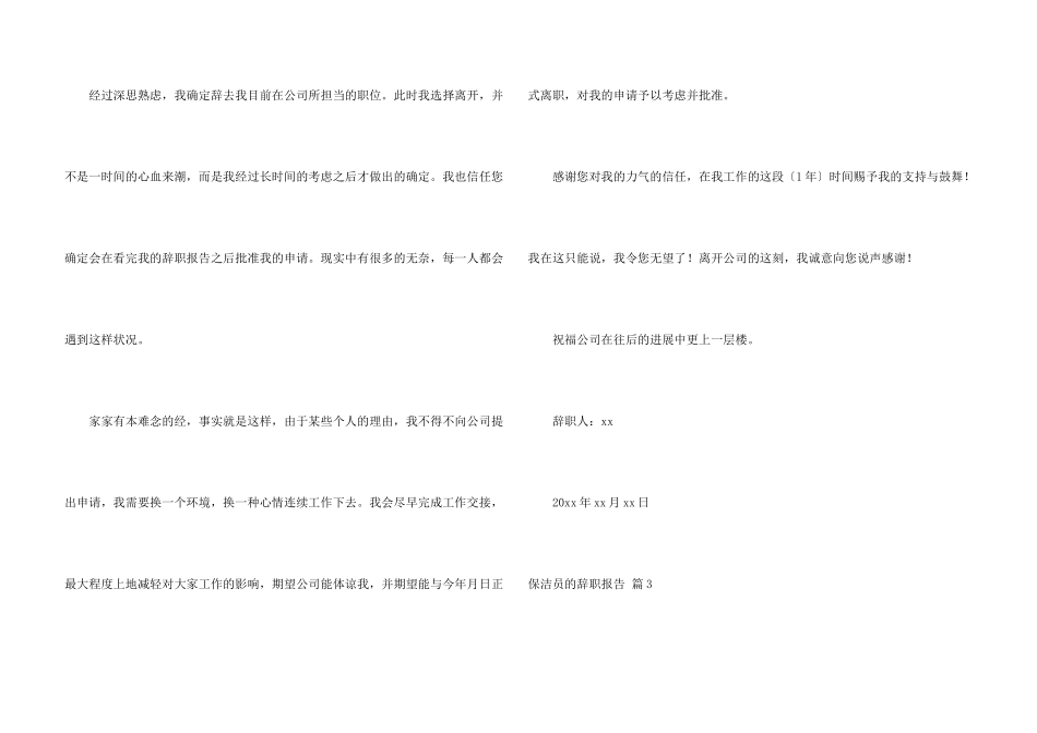 保洁员的辞职报告合集7篇_第3页