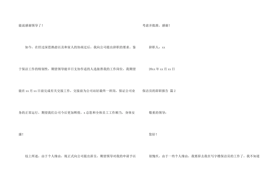 保洁员的辞职报告6篇_第2页