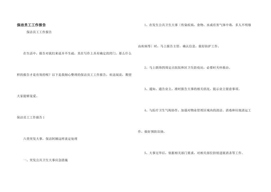 保洁员工工作报告_第1页