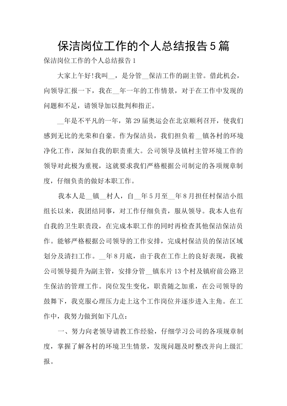 保洁岗位工作的个人总结报告5篇_第1页