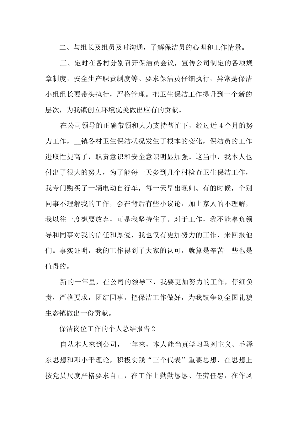 保洁岗位工作的个人总结报告5篇_第2页