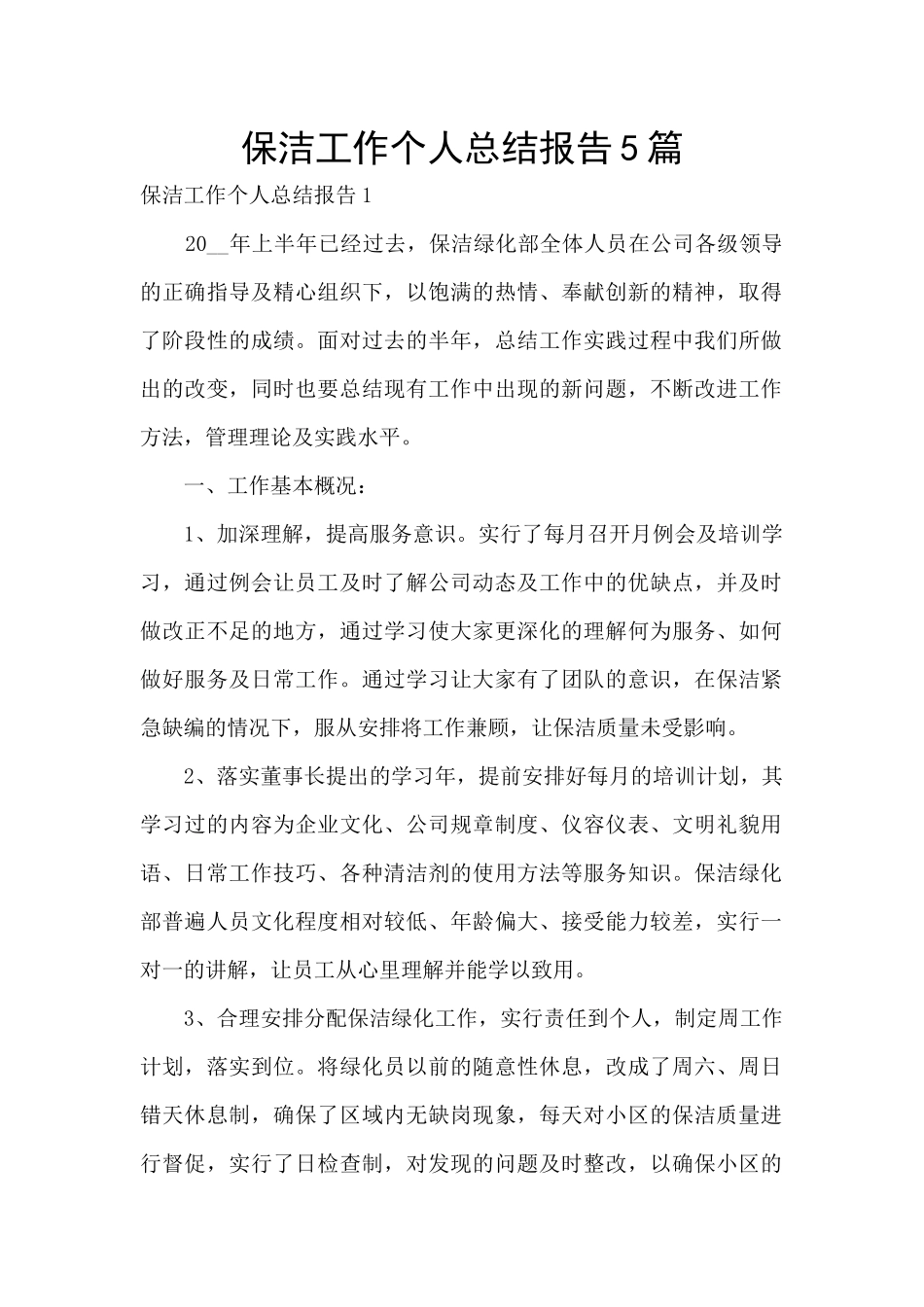 保洁工作个人总结报告5篇_第1页