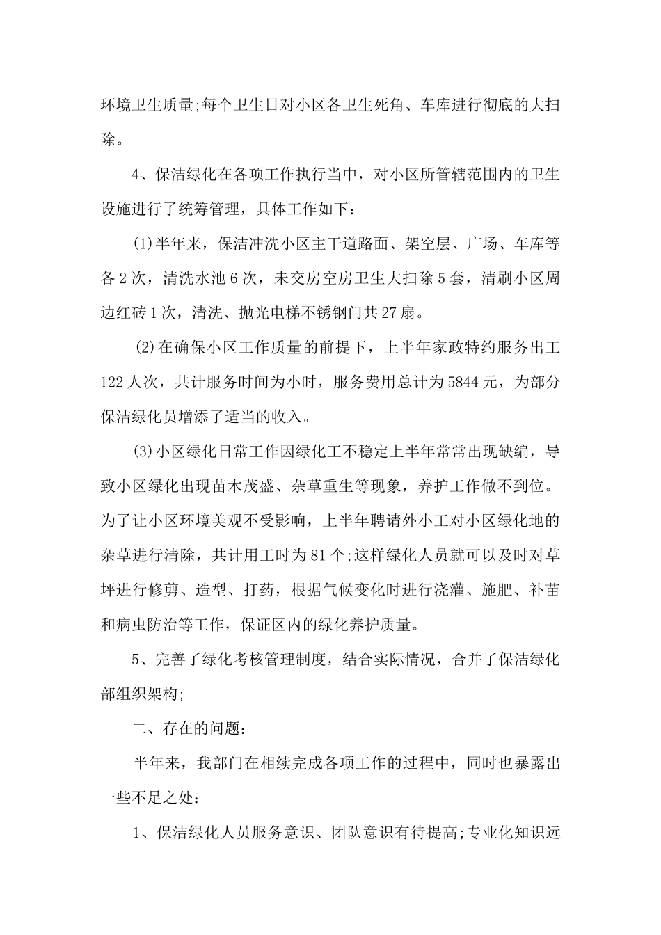 保洁工作个人总结报告5篇_第2页