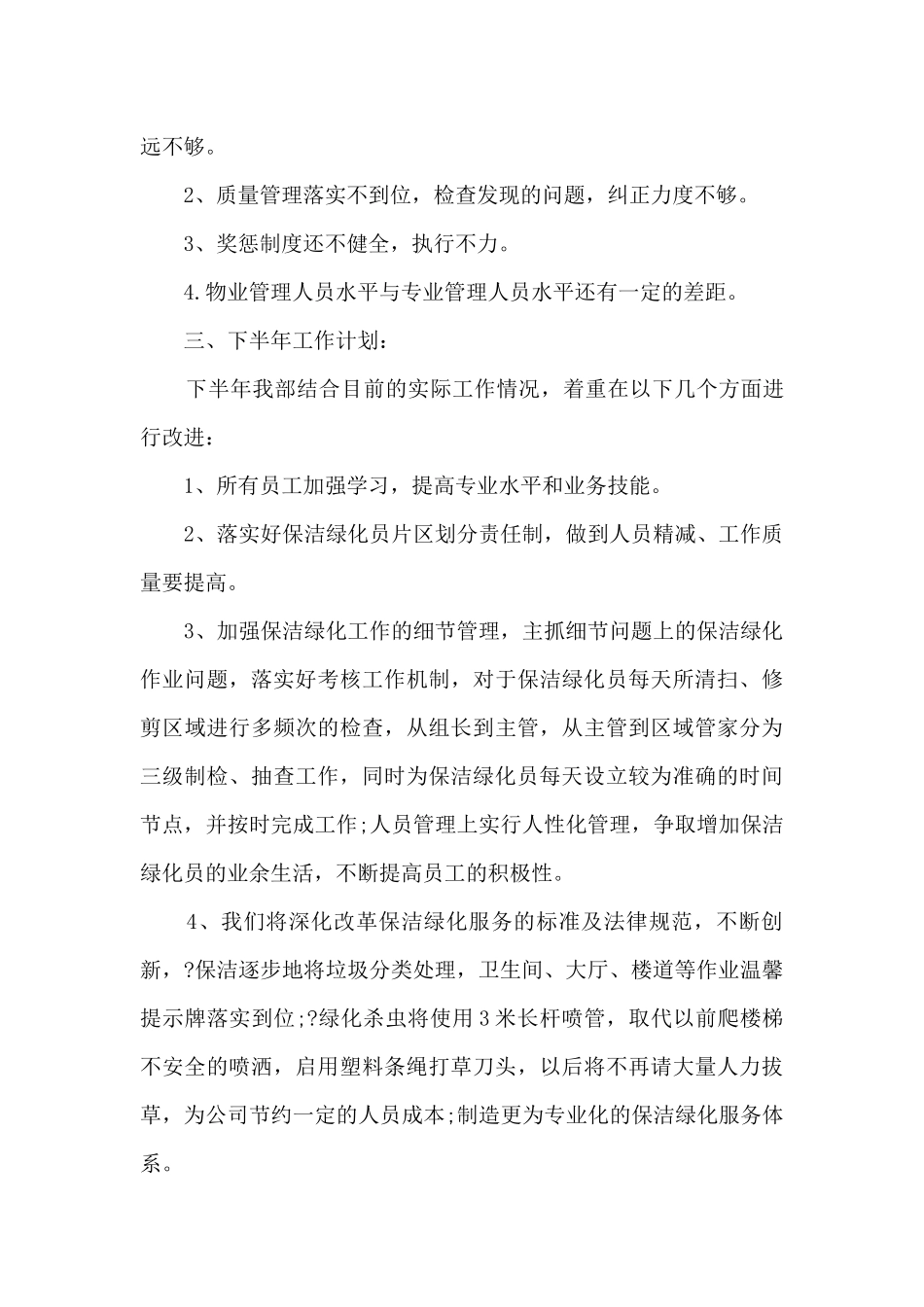 保洁工作个人总结报告5篇_第3页