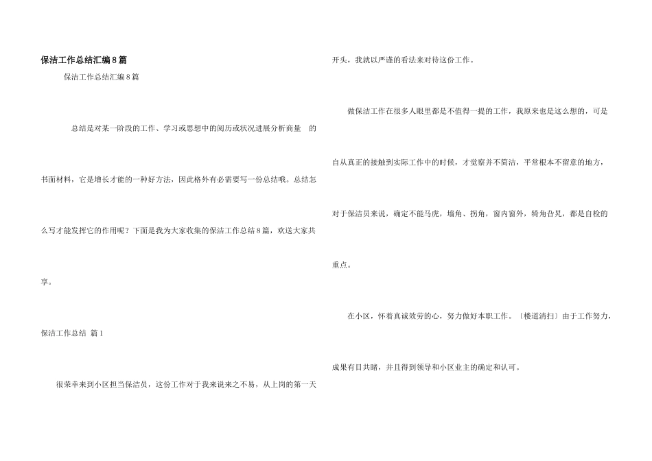 保洁工作总结汇编8篇_第1页